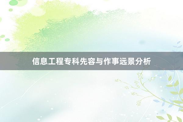 信息工程专科先容与作事远景分析